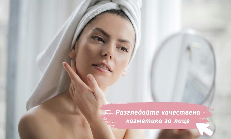 козметика за лице